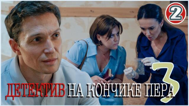 Детектив на кончике пера 3 (2025). 2 серия. Детектив, мелодрама, сериал.