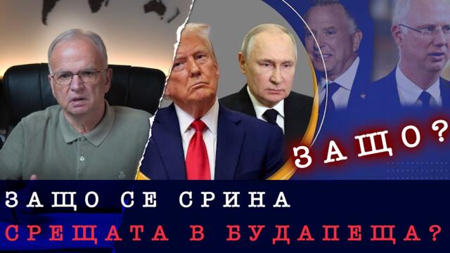 КОЙ ПРОВАЛИ СРЕЩАТА МЕЖДУ ТРЪМП И ПУТИН В УНГАРИЯ?
