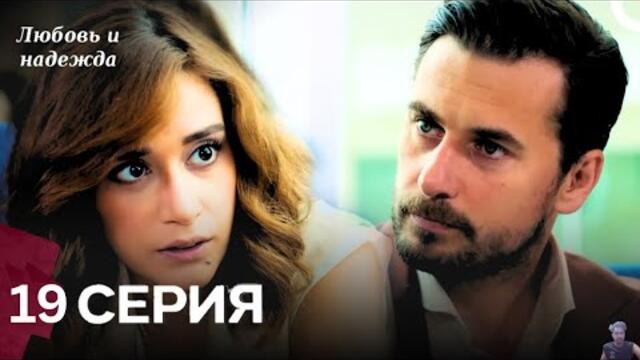 Любовь и надежда - 19 Серия (Русский Дубляж) - обзор