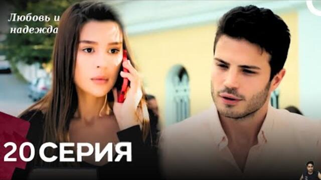 Любовь и надежда - 20 Серия (Русский Дубляж) - обзор