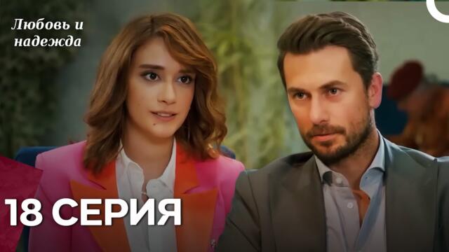 Любовь и надежда - 18 Серия (Русский Дубляж)