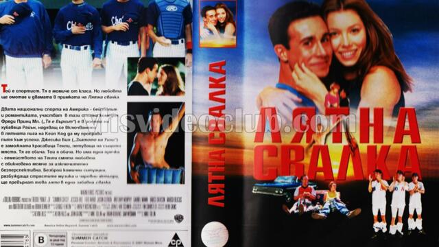 Лятна свалка (синхронен екип, дублаж по b-TV на 20.08.2011 г.) (запис)