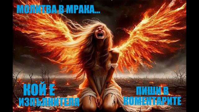 МОЛИТВА В МРАКА