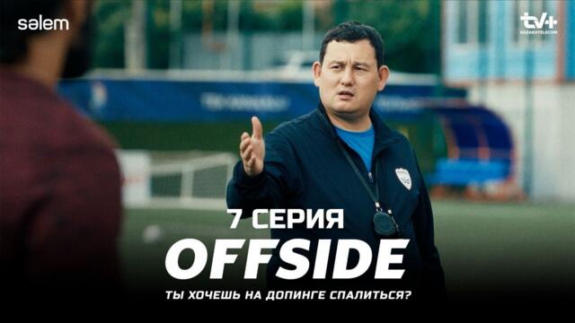 Это конец, брат… | ОФСАЙД 7 серия | OFFSIDE | Сериал 2025