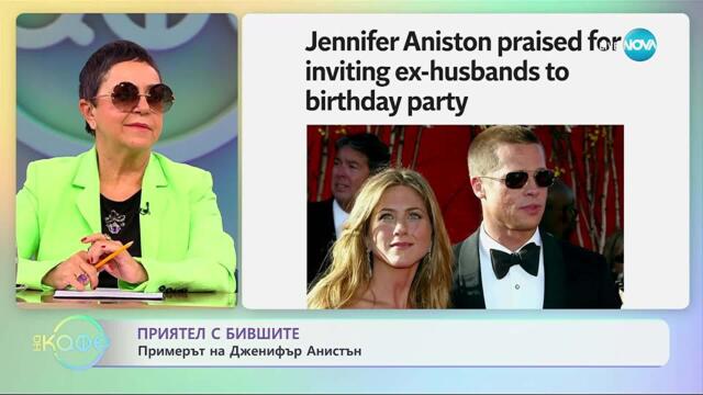 Приятел с бившите: Примерът на Дженифър Анистън - „На кафе“ (07.11.2025)
