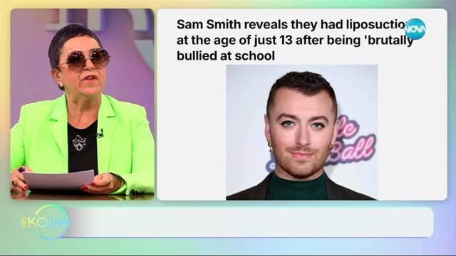 След обиди в детството: Сам Смит прави първата си липосукция на 13 - „На кафе“ (07.11.2025)