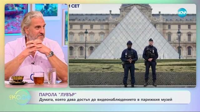 Парола „Лувър“: Думата, която дава достъп до видеонаблюдението в музея - „На кафе“ (07.11.2025)