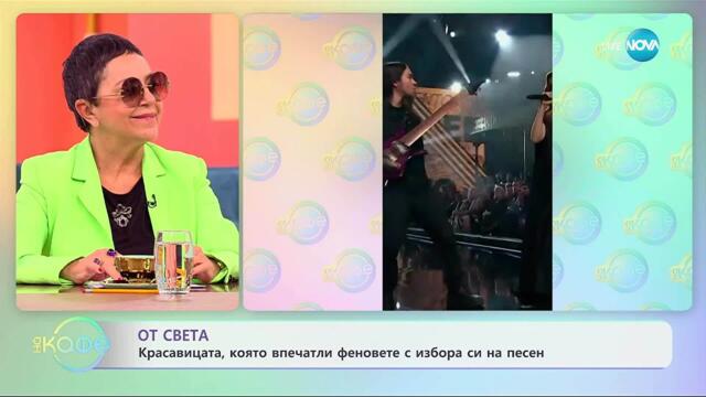 Красавицата, която впечатли феновете с избора си на песен - „На кафе“ (07.11.2025)