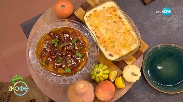 Рецептата днес: Гретен от тиква, картофи и сирене бри- „На кафе“ (07.11.2025)