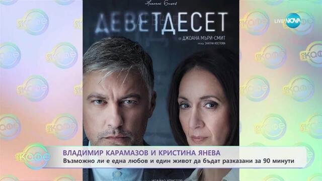 Владимир Карамазов и Кристина Янева за пиесата „Деветдесет“ - „На кафе“ (07.11.2025)