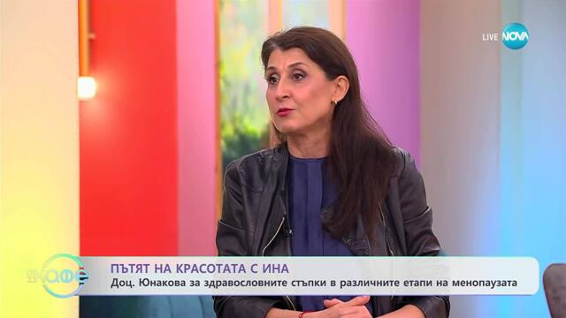 Пътят на красотата с Ина: Доц. Юнакова за репродуктивното здраве - „На кафе“ (07.11.2025)