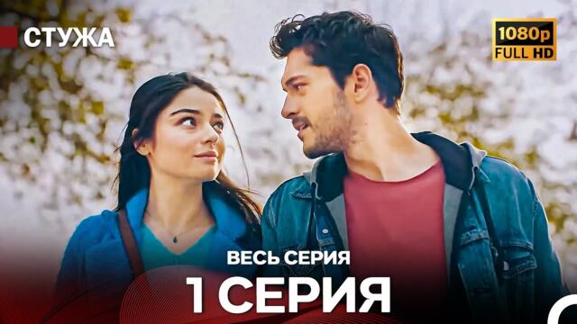 Стужа 1 Серия (Русский Дубляж) - Расширенная Версия