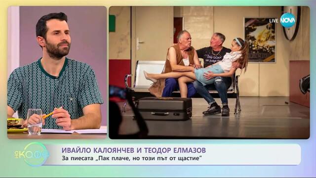 Ивайло Калоянчев и Теди Елмазов и пиесата „Пак плаче, но този път от щастие“ - „На кафе“(07.11.2025)