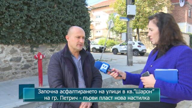 Започна асфалтирането на улици в кв.”Шарон” на гр. Петрич - първи пласт нова настилка