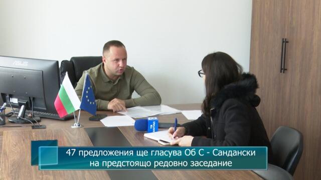 47 предложения ще гласува Об С - Сандански на предстоящо редовно заседание