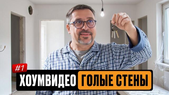 ХОУМВИДЕО №1: Голые Стены // Сериал про ремонт и мебель