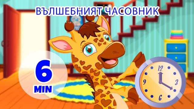 Вълшебният часовник - 6 мин. Giramille | Детски песнички и песнички