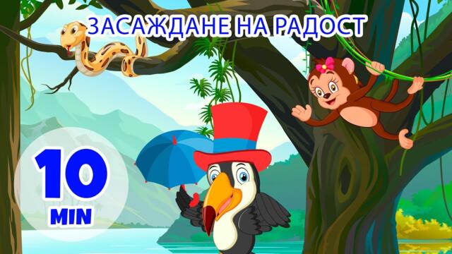Радост от засаждането - 10 мин. Giramille | Детски песнички и песнички