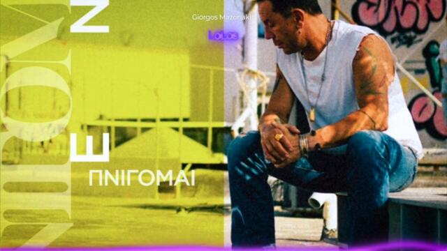 Γιώργος Μαζωνάκης - Πνίγομαι (Δεν Πνίγομαι) LoLos Remix