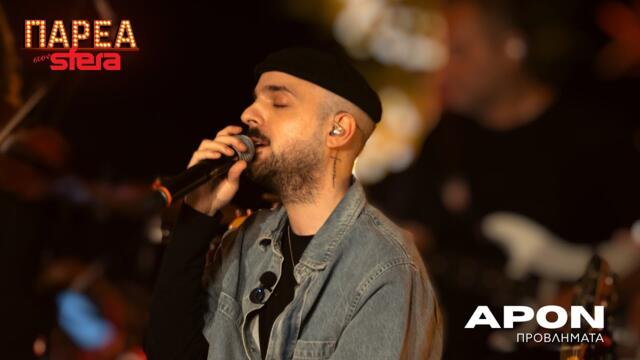 APON | Προβλήματα | Sfera 102,2