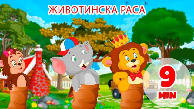 Състезание с животни - 9 мин. Giramille | Детски песнички и песнички