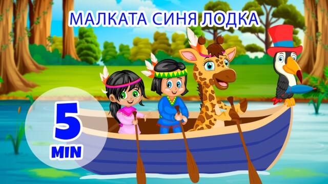 Малката синя лодка - 5 мин. Giramille | Детски песнички и песнички