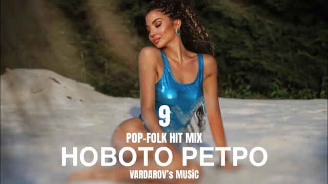 POP-FOLK NEW RETRO HIT MIX PART 9 | ПОП-ФОЛК ХИТ МИКС НОВОТО РЕТРО ЧАСТ 9 | 2025