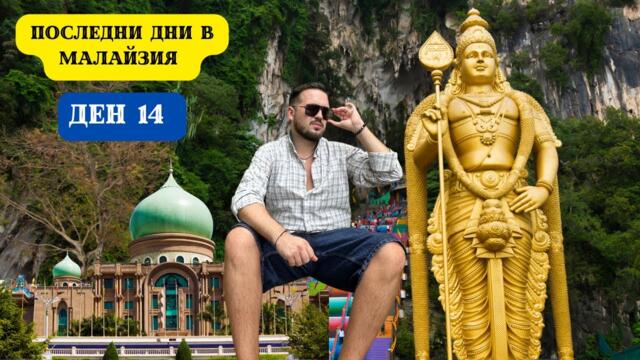 ПОСЛЕДНИ ДНИ В МАЛАЙЗИЯ I 60 ДНИ В АЗИЯ - ДЕН 14