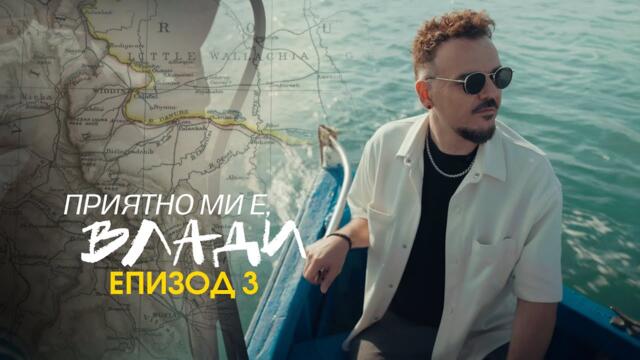 ПРИЯТНО МИ Е, ВЛАДИ (Еп. 3)