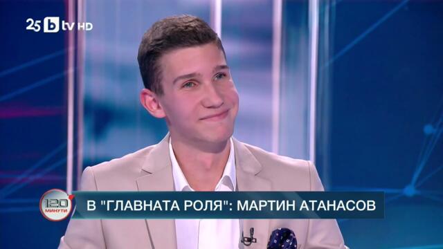В главната роля: Мартин Атанасов