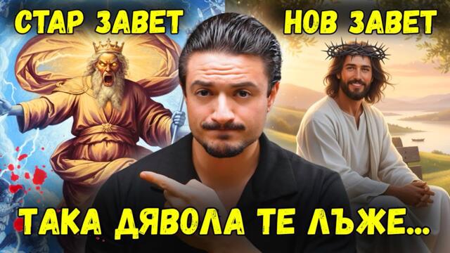 Бог: Стар Завет срещу Нов Завет | Как Дяволът те държи в ЛЪЖА!
