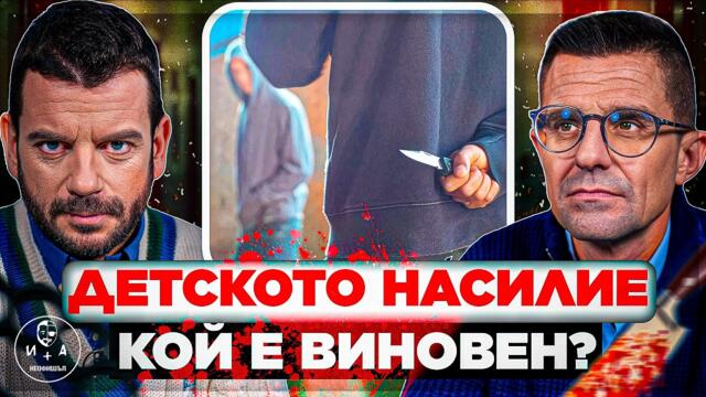 Лоши родители ли сме българите? | Иван и Андрей НЕОФИШЪЛ — Сезон 3 Брой 12