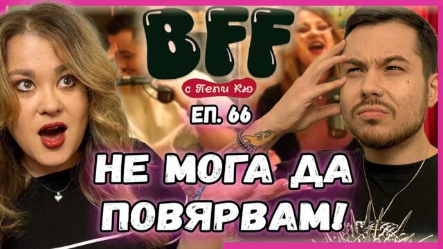 554 лева, Двама Мъже и Втората Най-Травмираща История -  BFF с Пепи Кю еп.66