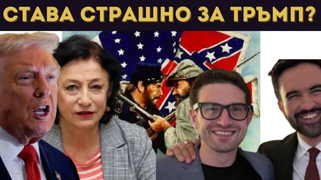 ЗОРНИЦА ИЛИЕВА С БОМБА: ГРАЖДАНСКА ВОЙНА В САЩ?!?