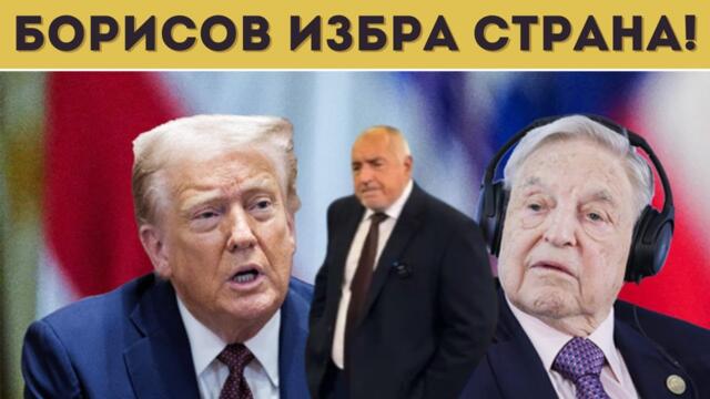 БОРИСОВ И СОРОС СРЕЩУ ТРЪМП И ПУТИН!