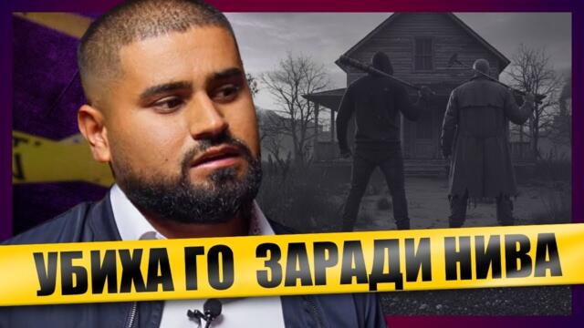 Чичо ми и братовчед ми УБИХА баща ми...