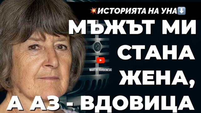 Как се става вдовица при жив мъж? Една необикновена трагедия от либералния свят