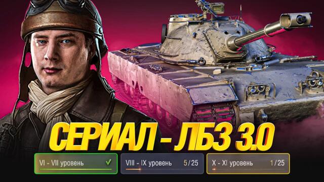 СЕРИАЛ ЛБЗ 3.0 - TF-2 CLARK - 31/75 - СЕРИЯ 4