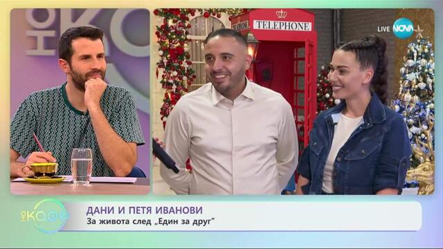 Дани и Петя Иванови за живота след „Един за друг“ - „На кафе“ (07.11.2025)