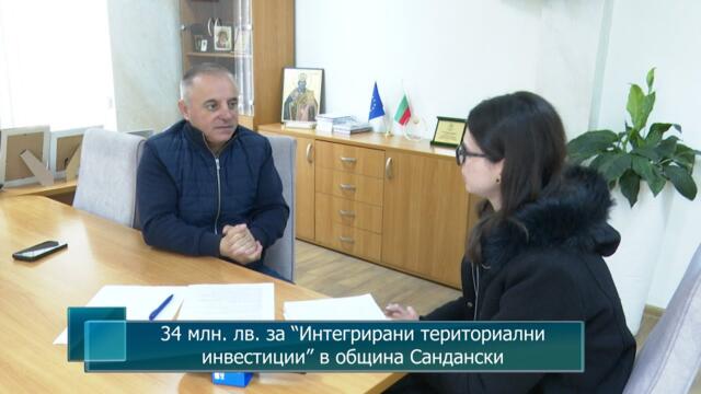 34 млн. лв. за “Интегрирани териториални инвестиции” в община Сандански