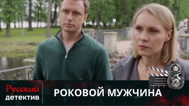 💯СОВЕРШЕНО ЗВЕРСКОЕ ПРЕСТУПЛЕНИЕ | РОКОВОЙ МУЖЧИНА | РУССКИЙ ДЕТЕКТИВ