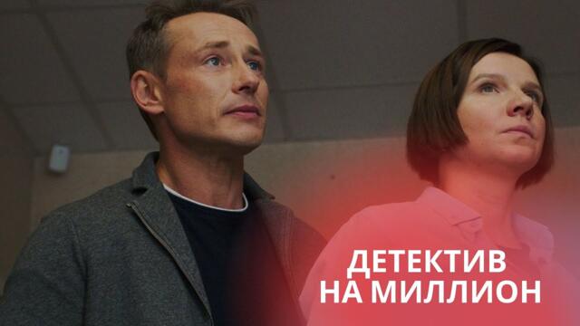СЕРИАЛ СТОИТ КАЖДОЙ МИНУТЫ ПРОСМОТРА! ВЫЛЮБИТЕСЬ В ЭТОТ ХИТ! ДЕТЕКТИВ НА МИЛЛИОН