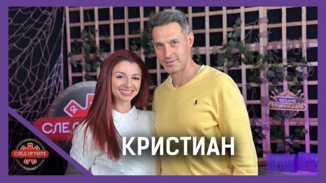 БЪЛГАРИЯ ИЛИ МАЯМИ? | КРИСТИАН | СЛЕД ИГРИТЕ PODCAST