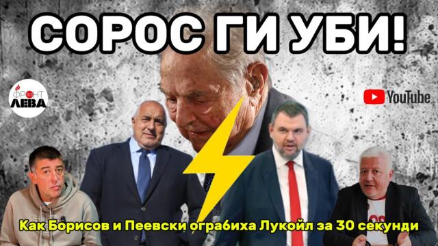 💥СОРОС ГИ УБИ!⚡ПОДКАСТ "ФРОНТ ЗА ЛЕВА" ЕПИЗОД 80💥С НЕДЯЛКО И СТРАХИЛ👈