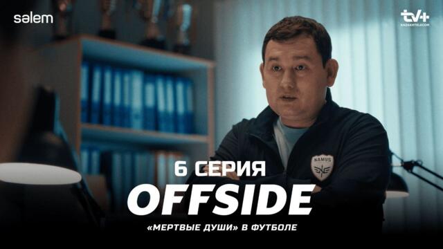 Почему воруют деньги? | ОФСАЙД 6 серия | OFFSIDE | Сериал 2025