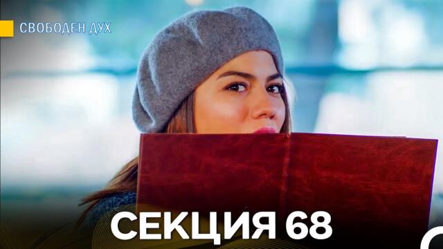 Свободен дух 68 Секция (Български Дублаж)