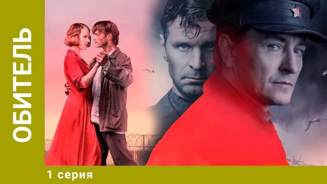 Обитель. 1 Серия. Драма. Лучшие сериалы