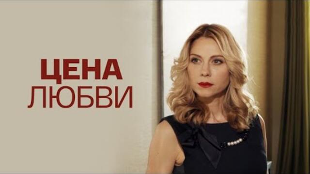 Сериал Цена любви - ВСЕ СЕРИИ ПОДРЯД