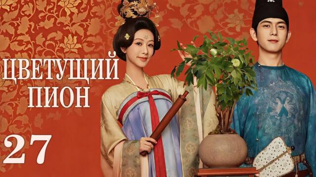 Цветущий пион 27 серия (русская озвучка)дорама  Flourished Peony, 国色芳华