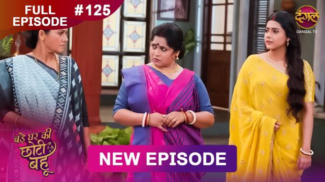 Bade Ghar Ki Choti Bahu | Full episode 125 | 07 Nov 2025 | #newshow Full HD Dangal TV